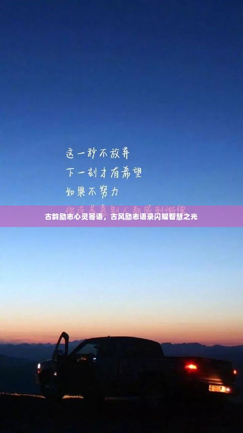 古韵励志心灵寄语,古风励志语录闪耀智慧之光