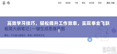 高效学习技巧,轻松提升工作效率,实现事业飞跃!