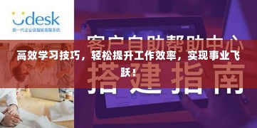 高效学习技巧,轻松提升工作效率,实现事业飞跃!