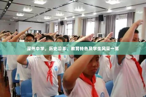 深州中学,历史沿革、教育特色及学生风采一览