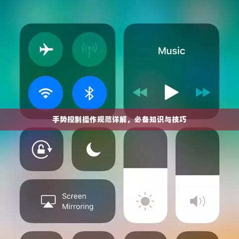 手势控制操作规范详解,必备知识与技巧