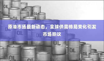 原油市场最新动态,全球供需格局变化引发市场热议