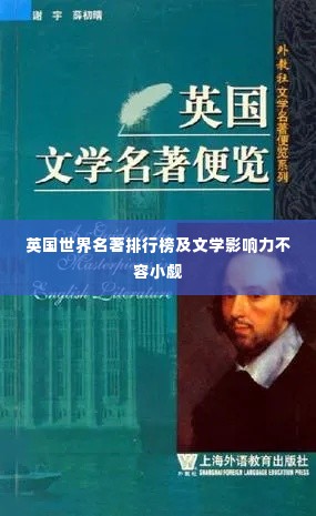 英国世界名著排行榜及文学影响力不容小觑