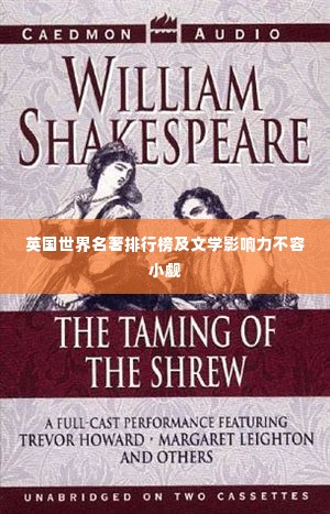 英国世界名著排行榜及文学影响力不容小觑