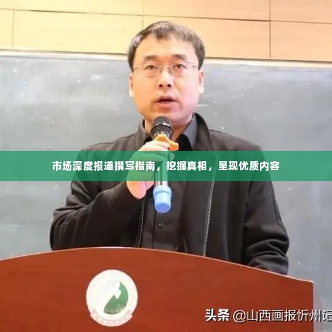 市场深度报道撰写指南,挖掘真相,呈现优质内容