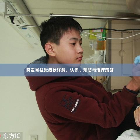 突发脊柱炎症状详解,认识、预防与治疗策略