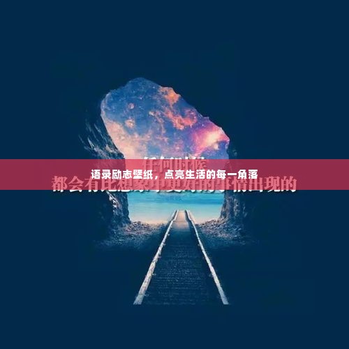 语录励志壁纸,点亮生活的每一角落