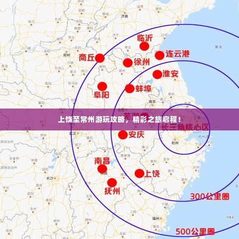 上饶至常州游玩攻略,精彩之旅启程!
