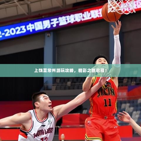 上饶至常州游玩攻略,精彩之旅启程!