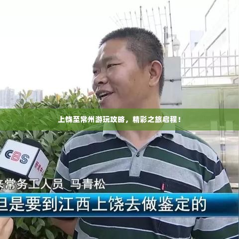 上饶至常州游玩攻略,精彩之旅启程!