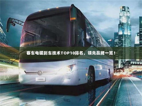 客车电磁刹车技术TOP10排名,领先品牌一览!