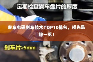 客车电磁刹车技术TOP10排名,领先品牌一览!