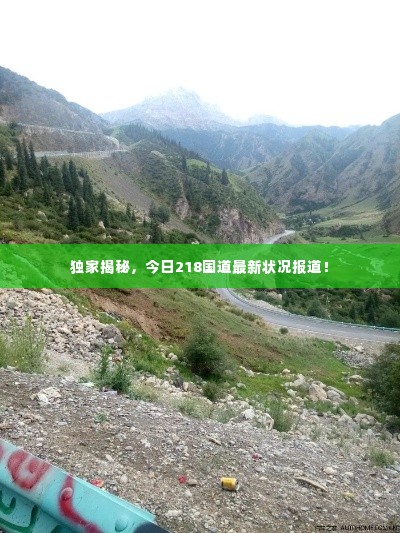 独家揭秘,今日218国道最新状况报道!