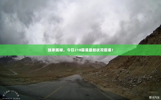 独家揭秘,今日218国道最新状况报道!