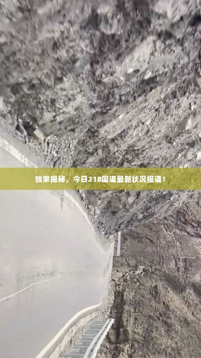 独家揭秘,今日218国道最新状况报道!