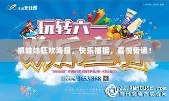 抓娃娃狂欢海报,快乐捕捉,喜悦传递!