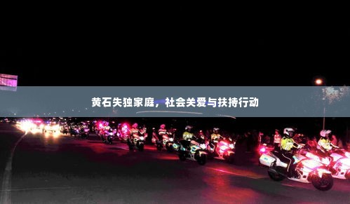 黄石失独家庭,社会关爱与扶持行动