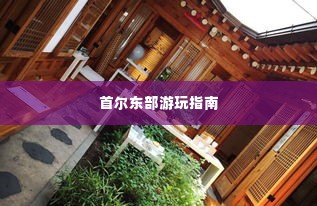 首尔东部游玩指南