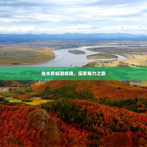 佳木斯畅游指南,探索魅力之旅