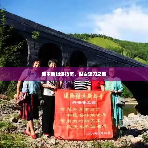 佳木斯畅游指南,探索魅力之旅
