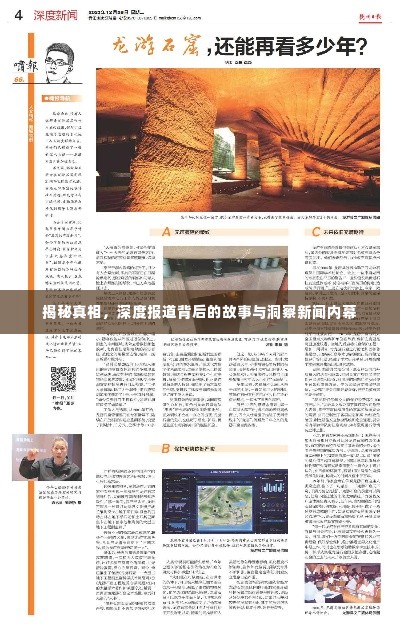 揭秘真相,深度报道背后的故事与洞察新闻内幕