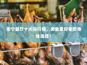 丰宁餐厅十大排行榜,美食爱好者的绝佳选择!