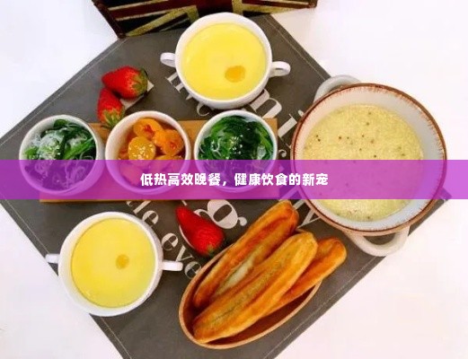 低热高效晚餐,健康饮食的新宠