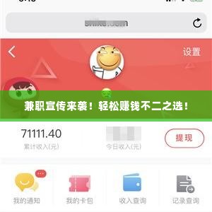兼职宣传来袭!轻松赚钱不二之选!