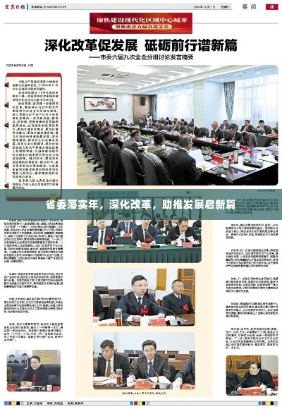 省委落实年,深化改革,助推发展启新篇