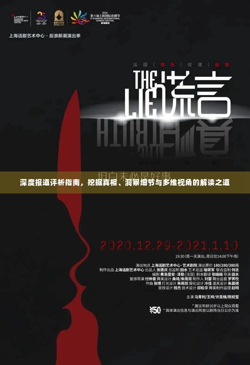 深度报道评析指南,挖掘真相、洞察细节与多维视角的解读之道