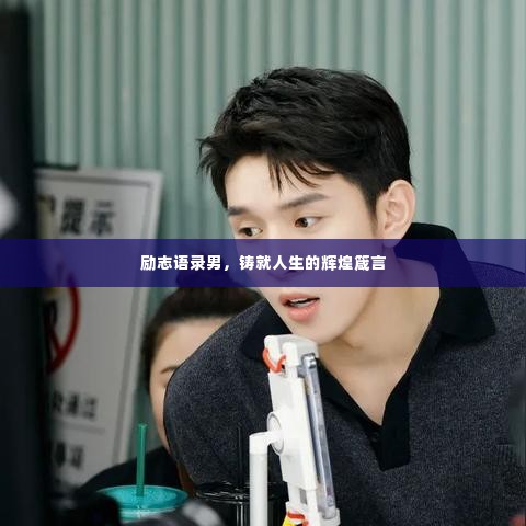 励志语录男,铸就人生的辉煌箴言