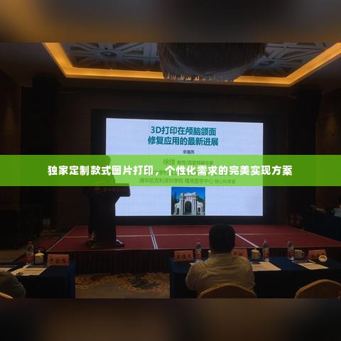 独家定制款式图片打印,个性化需求的完美实现方案