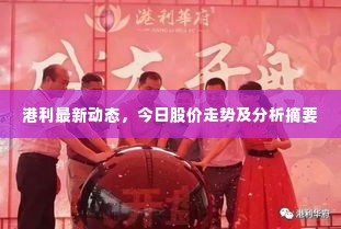 港利最新动态,今日股价走势及分析摘要