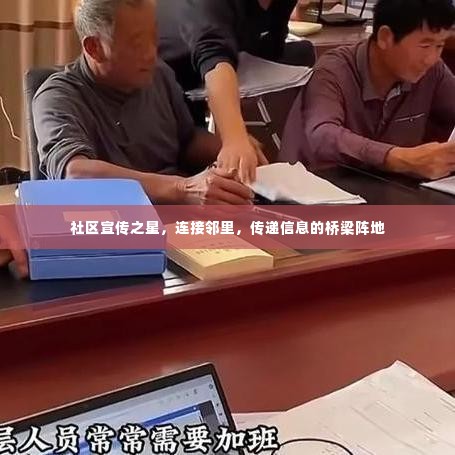 社区宣传之星，连接邻里，传递信息的桥梁阵地