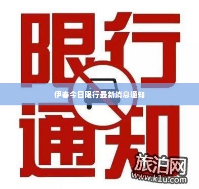 伊春今日限行最新消息通知