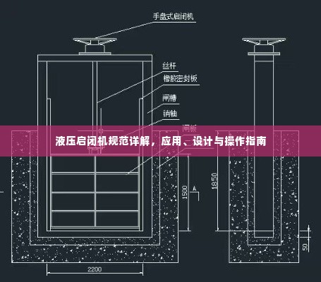 液压启闭机规范详解，应用、设计与操作指南