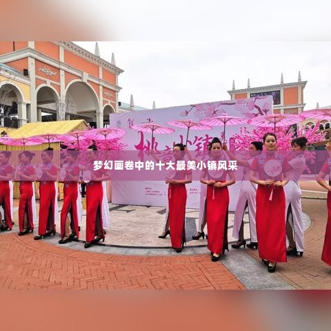 梦幻画卷中的十大最美小镇风采