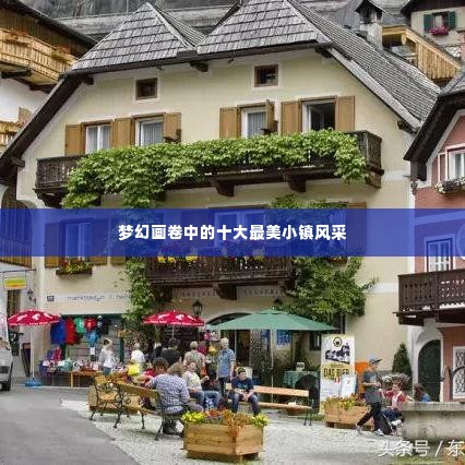 梦幻画卷中的十大最美小镇风采