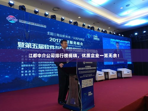 江都中介公司排行榜揭晓,优质企业一览无余!