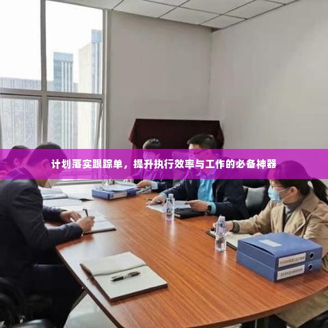 计划落实跟踪单，提升执行效率与工作的必备神器