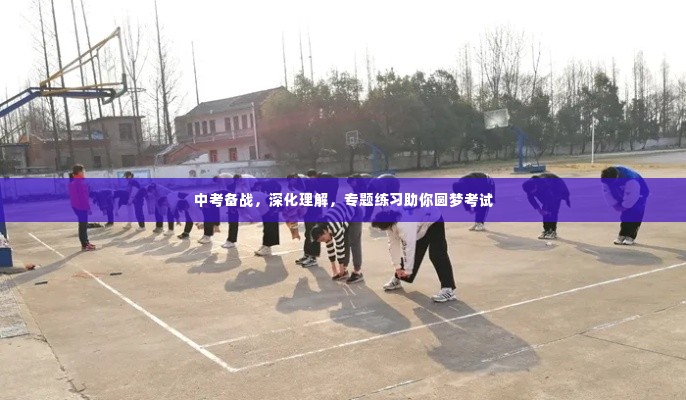 中考备战,深化理解,专题练习助你圆梦考试