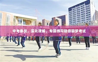 中考备战,深化理解,专题练习助你圆梦考试