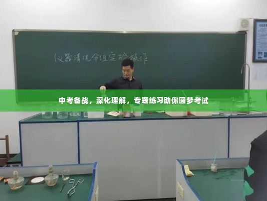 中考备战,深化理解,专题练习助你圆梦考试