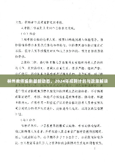 林州教师编制最新动态,2024年招聘计划与政策解读