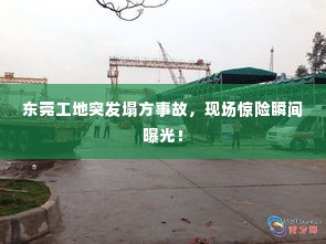 东莞工地突发塌方事故，现场惊险瞬间曝光！