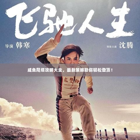 咸鱼爬塔攻略大全,最新策略助你轻松登顶!