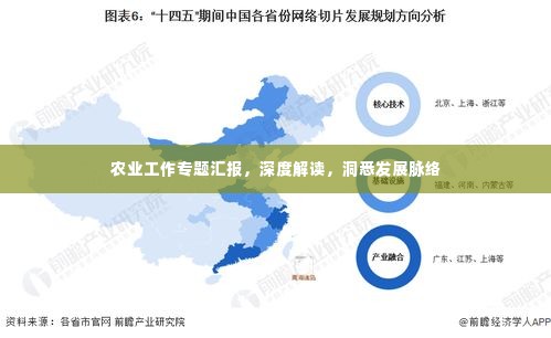农业工作专题汇报，深度解读，洞悉发展脉络