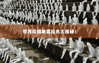 世界投掷装置排名大揭秘!