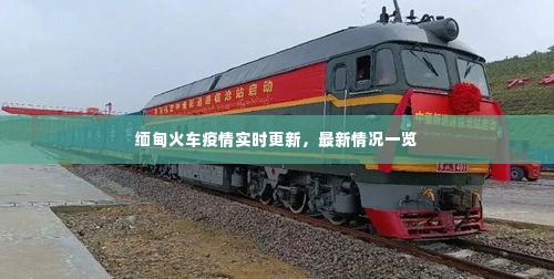 缅甸火车疫情实时更新,最新情况一览