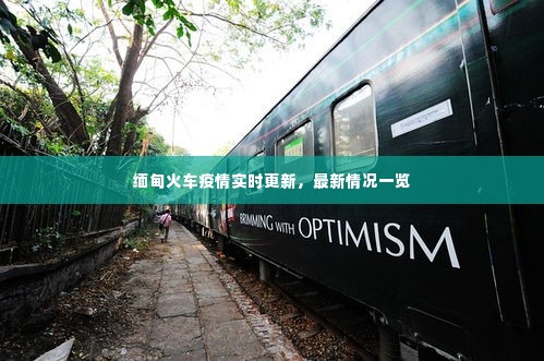 缅甸火车疫情实时更新,最新情况一览